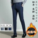 期間限定★48%OFF&P2倍で3,422円!9/11まで/スラックス 厚手/裹起毛メンズ スリム ノータック 裾上げ済み 洗える パンツ ビジネス ビジカジ カジュアル オシャレ ストレッチ 細身 美脚 ズボン 通勤 仕事着 春秋冬 スーツパンツ 黒 ネイビー SIZE:29-38 ミッドライズ