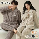 【コスパ最高】ペアパジャマ 冬 モコモコ 男女 カップル ペア パジャマ 夫婦 もこもこ メンズ ペアパジャマ カップル 秋冬 結婚祝い プレゼント ペアパジャ...