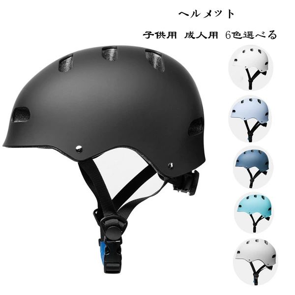 【3457円→実質3388円 P2利用! 11/27 01:59迄】自転車用ヘルメット 大人用 子供用 自転車 ヘルメット スケートボード 軽量 サイズ調整可能 ヘルメット ファッション ヘルメット 通学 通勤 学生 男性 女性 ヘルメット 2歳-6歳 6歳-14歳 14歳以上 6色選べる