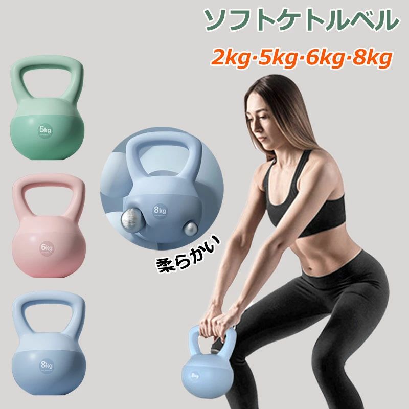 【コスパ最高】ソフトケトルベル ケトルベル 2KG 5KG 6KG 8KG 10KG キズ防止 体幹トレーニング 全身トレーニング 初心者 上級者 筋トレ 腹筋 背筋 スクワット ジム エクササイズ 家庭トレーニング 運動不足解消 スポーツ 12KG やわらかい 滑り防止のサムネイル