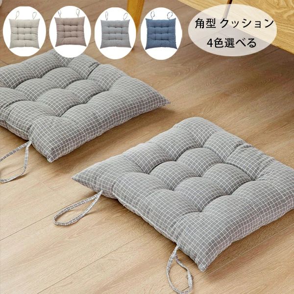 【1385円→実質1357円 P2利用! 11/27 01:59迄】チェアマット 角型 クッション 北欧 おしゃれ 正方形 43*43 椅子座布団 ダイニングチェア 肌に優しい 腰痛 クッション 座布団 蒲団 畳 和室 寝室 リビングルーム ダイニングチェア 4色選べる チェアマット 座布団 蒲団