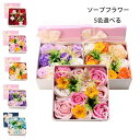 【コスパ最高】ソープフラワー 母の日 花束 ソープフラワー お花 フラワーアレンジメント プレゼント シャンプーフラワー ボックス 枯れない お花 誕生日 結婚...