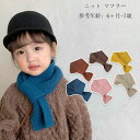 【コスパ最高】ニット マフラー キッズ 無地 マフラー 女の子 男の子 かわいい 6ヶ月-7歳 スカーフ 赤ちゃん 子供 子ども 姉妹 兄弟 男女兼用 幼児 冬 マフラー お祝い プレゼント 誕生日 結婚式 呼ばれ 旅行 お出かけ 通園 秋冬 スカーフ あったか 防寒