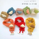 【コスパ最高】ニット マフラー キッズ かわいい 雲柄 マフラー あったか 防寒 かわいい 6ヶ月-5歳 スカーフ 赤ちゃん 子供 子ども 姉妹 兄弟 男女兼用 幼児 冬 雲柄 マフラー お祝い プレゼント 誕生日 結婚式 呼ばれ 旅行 女の子 男の子 秋冬 スカーフ