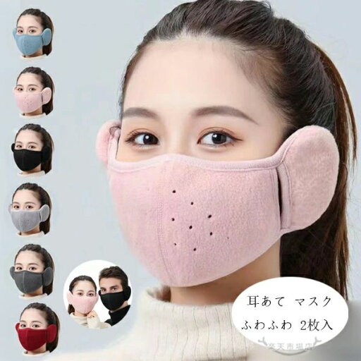 【期間限定→1,121円 6/27まで】耳あて マスク ウォーマー メンズ レディース 耳あて 裏起毛 防寒 クリスマス かわいい 秋 冬 温暖 暖かい 通学 通勤 ジュニア 雑貨 イヤーマフ 耳あて マスク 防寒マスク あす楽 耳あて マスク マスク ふわふわ フリー 2枚入 【期間限定→1,121円 6/27まで】耳あて マスク ウォーマー メンズ レディース 耳あて 裏起毛 防寒 クリスマス かわいい 秋 冬 温暖 暖かい 通学 通勤 ジュニア 雑貨 イヤーマフ 耳あて マスク 防寒マスク あす楽 耳あて マスク マスク ふわふわ フリー 2枚入