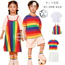 【コスパ最高】ダンス衣装 キッズ セットアップ 学生 半袖 白Tシャツ 虹色キャミソールワンピース 白ショーツ キッズ ダンスウェア 女の子 男の子 ステージ衣装 jazz 原宿系 体育祭 文化祭 学園祭 小学校 幼稚園 クラス活動 ドラム演出服 110 虹色Tシャツ