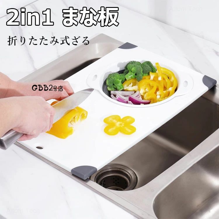 【1850円→実質1813円 P2利用! 11/27 01:59迄】2in1 まな板 シンク上まな板 折りたたみ式ざる 2イン1 多..