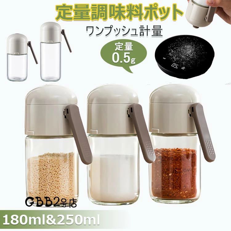 【1280円→実質1254円 P2利用! 11/27 01:59迄】定量調味料ポット 塩入れ容器 調味料入れ 180ml 250ml 調..