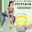【コスパ最高】ケトルベル ソフトケトルベル 柔らかい 4KG 5KG ...(4)