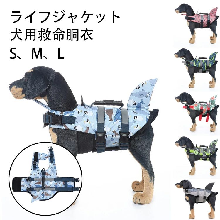 【3339円→実質3272円 P2利用! 11/27 01:59迄】犬 服 ライフジャケット 犬用 救命胴衣 ペット 浮き輪 小..