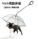 【コスパ最高】犬用傘 ペット雨具 C型手元 梅雨対策 ペット用アンブレラ ペット用品 雨具 レインギア クリア傘 雨の日のお散歩 チェーン付き 超撥水 超硬質 ...