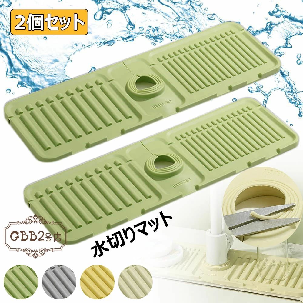 【1365円→実質1229円 P10利用! 11/19 23:59迄】水切りマット 蛇口 水切りラック シリコーン 抗菌 速乾 カビ防止 食器 プレート キッチン 台所用品 折り畳み可能 乾燥用マット 洗面所 シンクマット 滑り止め 蛇口周サイズ調整可能 水切りかご 水切りカゴ 流し台