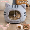 【コスパ最高】ペットベッド 猫ハウス 猫用品 ネコ耳付 ドーム型 犬 保温 防寒 オールシーズン 犬小屋 犬猫用 耐摩耗 可愛い 寝床 取り外し可能 ペット用品ふかふか 滑り止め 洗える 室内用 寒さ対策 冬用 おしゃれ かわいい ベッド 猫 ベッド クッション