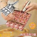 【コスパ最高】肉団子作り器 2点セット ステンレス製 調理器具 多機能ミートボールおにぎり型 DIYミートボール作成ツール 豚肉 牛肉 魚 えび団子 肉だね ミニおにぎり 鍋物料理 食事 料理用 1/2/3/4列 ミートボールメーカー 肉団子メーカー ひき肉器