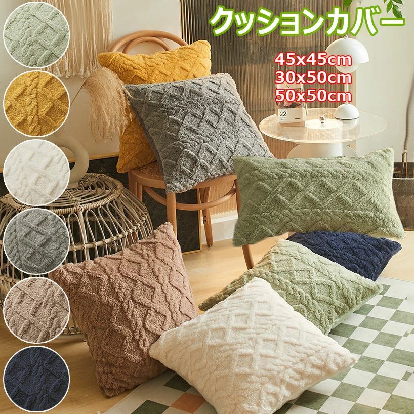 【コスパ最高】クッションカバー 30×50cm 45×45cm 50×50cm 北欧 ナチュラル ふわふわ 綿 リネン 柄 正方形 ・方形 おしゃれ シンプル 洗える 冬 厚手 背当て 柔らかい 枕カバー 洗濯機洗い ニット インテリア 新生活 かわいい クッション カバー