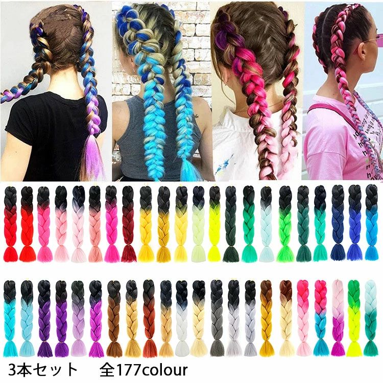 【1580円→実質1548円 P2利用! 11/27 01:59迄】全177色 3本セット エクステ ブレイズ ドレッド カラー ウィッグ ヒップホップ 毛束 ブラックヘア カラーエクステ ワッフル加工 ヘアアレンジ 襟足 ロング つけ毛 グラデーション エクステンション コスプレ コーンロウ