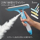 【コスパ最高】2個セット 多機能2IN1ガラスワイパー スプレー付き ミラー・窓・浴室水切りワイパーシリコン 水切り ワイパー スプレーボトル付 バスルーム 窓...
