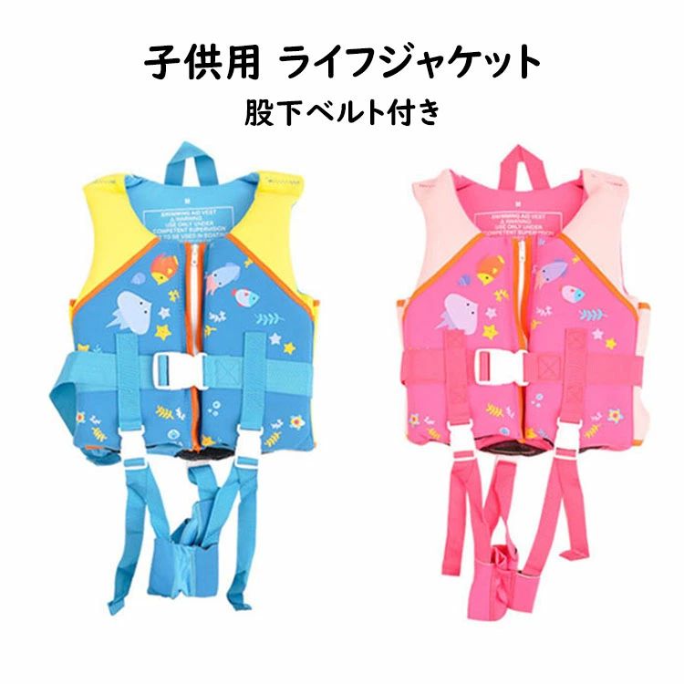 【4080円→実質3998円 P2利用! 11/27 01:59迄】子供用 ライフジャケット 男の子 女の子 キッズ用 股下ベルト付き 救命胴衣 子ども用 マリンスポーツ マリンレジャー スノーケリング スポーツ 川遊び 海水浴 プール 海 水遊び 浮き うきわ 救命補助具 ジュニア用