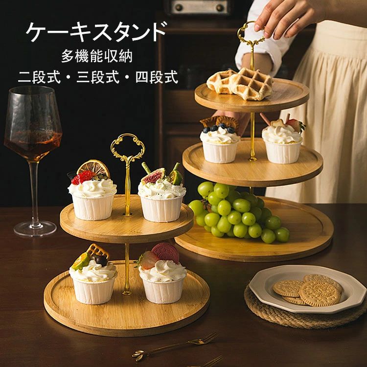【コスパ最高！期間5倍積分！11/17まで】ケーキスタンド 二段式 三段式 四段式 食器 フルーツスタンド cake stand アフタヌーンティー お菓子 プチケーキ 竹製 デザートプレート お皿収納 盛り付け 小物入れ 収納 家庭用 多機能収納 キッチン ティースタンド