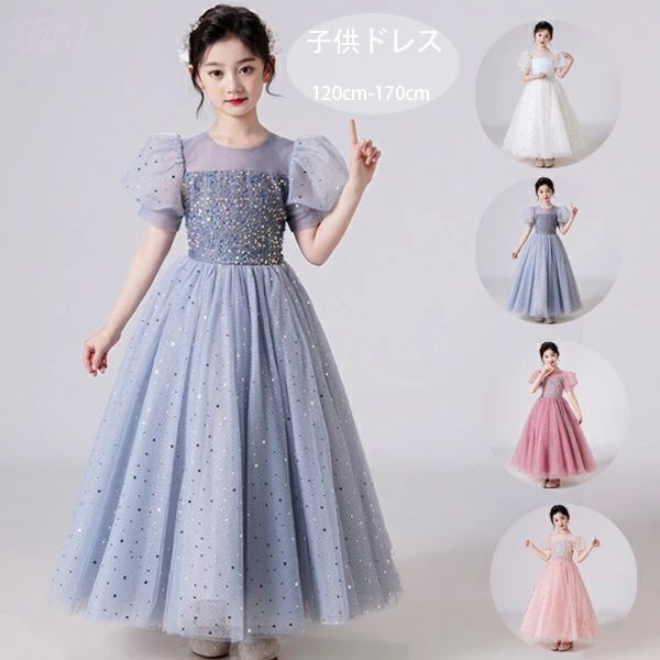 【コスパ最高】子供ドレス ロング丈ドレス 結婚式ドレス 発表会ドレス フォーマルドレス 半袖 スパンコール ドレス お誕生会 ピアノ演奏 ドレス キッズ ドレス 演奏会 音楽会 ドレス 撮影写真 パーティー ドレス ホワイト トレーリングドレス 女の子