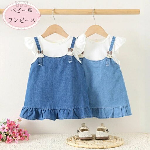 【コスパ最高】韓国子供服 女の子 デニムワンピース ベビー服 切り替え デニムワンピース 姉妹 双子 誕生日 プレゼント 子ども ワンピース ライトブルー ダークブルー 撮影写真 夏着 旅行 リゾート お出かけ ワンピー 赤ちゃん 飛袖 ワンピース かわいい 【コスパ最高】韓国子供服 女の子 デニムワンピース ベビー服 切り替え デニムワンピース 姉妹 双子 誕生日 プレゼント 子ども ワンピース ライトブルー ダークブルー 撮影写真 夏着 旅行 リゾート お出かけ ワンピー 赤ちゃん 飛袖 ワンピース かわいい