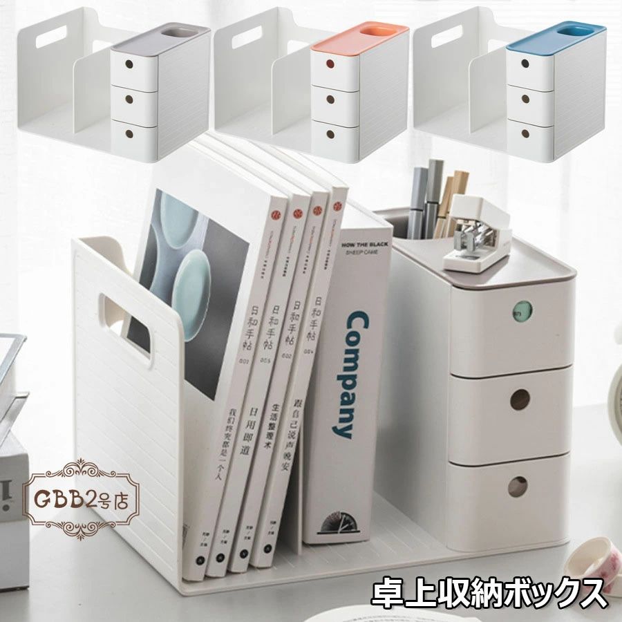 【2889円→実質2831円 P2利用! 11/27 01:59迄】卓上収納ボックス 本立て 引き出し付き 大容量 デスク上..