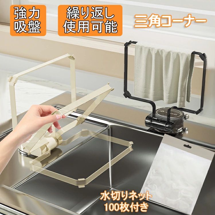 【コスパ最高！期間5倍積分！11/17まで】三角コーナー 水切りネット 強力吸盤 排水口 ゴミ受け 三角コーナーいらず 水切り袋 キッチン ネット 耐荷重が強い 本体 繰り返し使用可能 タオルを掛ける 折りたたみ 省スペース シンク 台所 キッチン用品 使い捨て