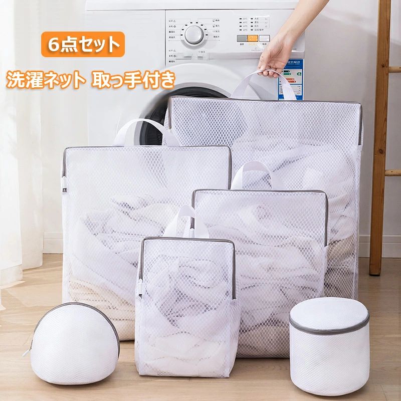 【半額!スーパーSALE】洗濯ネット 6枚セット 取っ手付き 持ち手 洗濯袋 干し 物干し 下着 コインランドリー 角型 3D設計 洗濯用品 便利 大容量 ズボ...