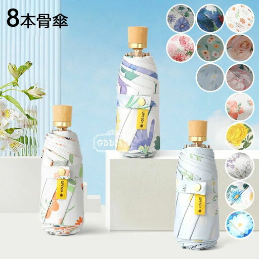 【50%OFFクーポン】折りたたみ傘 晴雨兼用傘 レディース 花柄 プリント 折りたたみ傘(5つ折) オシャレ 可愛い 女性用 8本骨 20cm UVカット 紫外線対策 遮光 遮熱 おしゃれ かわいい きれいめ 13タイプ 手動傘 日傘 雨傘 折り畳み 【50%OFFクーポン】折りたたみ傘 晴雨兼用傘 レディース 花柄 プリント 折りたたみ傘(5つ折) オシャレ 可愛い 女性用 8本骨 20cm UVカット 紫外線対策 遮光 遮熱 おしゃれ かわいい きれいめ 13タイプ 手動傘 日傘 雨傘 折り畳み