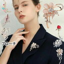 【50%OFFクーポン】ブローチ 女性卒園式 卒業式 入学式 入園式 結婚式母の日 スーツ ジャケット 謝恩会 同窓会 きれいめ フォーマル パーティドレス 卒 園 式 入学 式