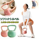 【期間限定→2,185円 6/11まで】ソフトケトルベル ケトルベル 2.5KG 4KG 6KG 8KG 体幹トレーニング 全身トレーニング 初心者 上級者 筋トレ 腹筋 背筋 スクワット ジム エクササイズ 家庭トレーニング 運動不足解消 脂肪燃焼 スポーツ やわらかい 滑り防止 キズ防止