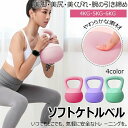 【期間限定→4,100円 6/11まで】ケトルベル ソフトケトルベル 柔らかい 4KG 5KG 6KG 自宅トレーニング 体幹トレーニング カラフル 筋トレ 運動不足解消 ダイエット シェイプアップ 美尻 美脚 握りやすいハンドル キズ防止 安全 衝撃吸収 柔軟素材 ダンベル
