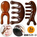 【50%OFFクーポン】3点セット マッサージコーム 木製 頭皮マッサージ 頭皮 高・天然木 頭皮ツボ押し リンパマッサージ グッズ ツボ押し棒 ヘアブラ カッサ 経絡 多機能 ヘアブラシ 頭皮 顔 首 鼻 デコルテ用 静電気防止 男女兼用 檀木櫛 ヘアケア 経絡マッサージ