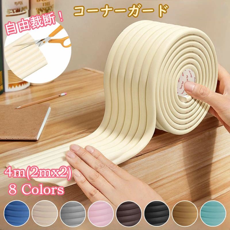 【期間限定→1,659円 6/11まで】コーナーガード 波型 コーナークッション 4m ケガ防止 やわらか クッション テープ付 子供 ベッド テーブル 角 階段 壁 柱 机 家具 扉 テーブル ガード 防止 はがせる タイプ コーナークッション ベビー用 (2m×2本セット) もっちり 赤ちゃん
