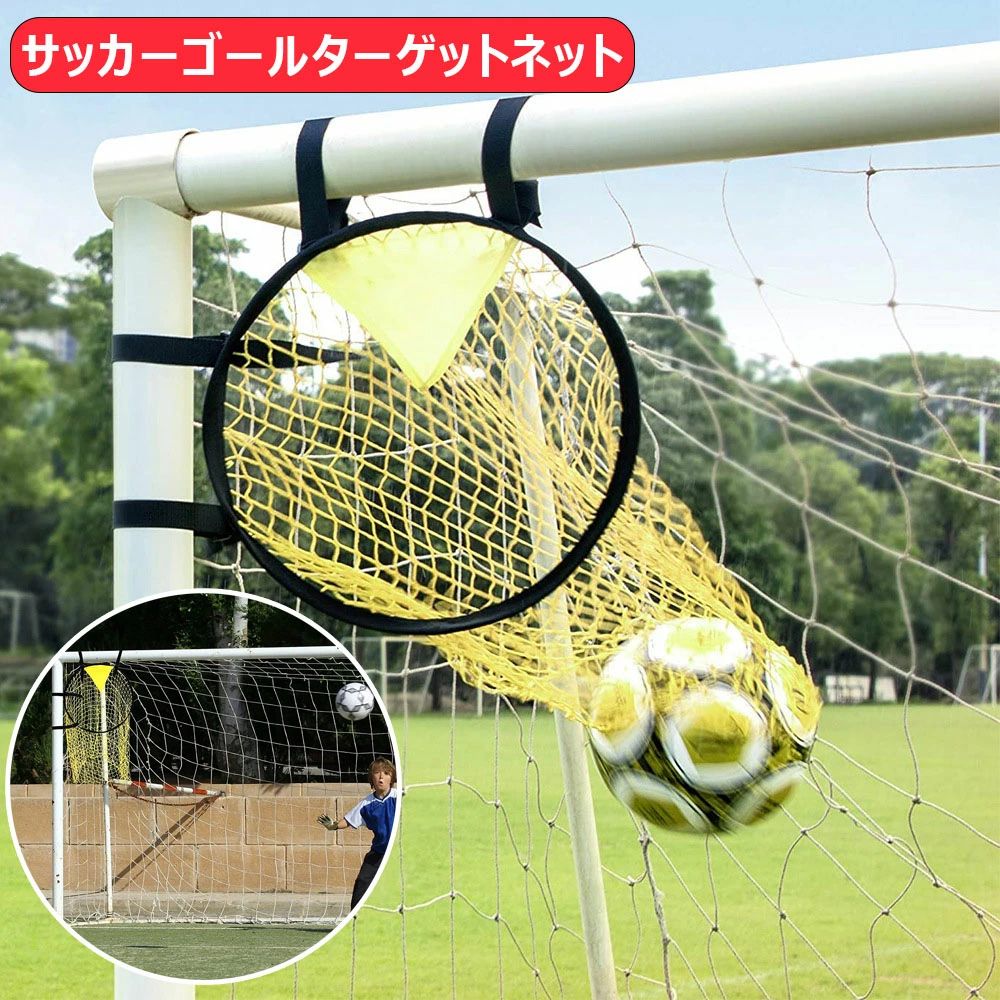 【3954円→実質3875円 P2利用! 11/27 01:59迄】サッカーゴールターゲットネット サッカー投球ネット サッカートレーニング器具 耐久性 サッカ...