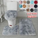 【50%OFFクーポン】トイレマット 3点セット ふわふわ トイレフタカバー O型 おしゃれ 北欧 洗浄暖房 便座 吸着シート トイレタリー フタカバー 滑り止...