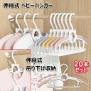 【50%OFFクーポン】ベビーハンガー 20本セット 赤ちゃん 伸縮式 ハンガー キッズハンガー 4段階調整可能 省スペース 滑り落ちない ベビー用品 洗濯ハンガー 滑り止め 連結フック付き 吊り下げ収納 おしゃれ サイズ調整 型崩れ防止 全3色 洗濯物干し 子供用