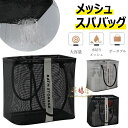 【50%OFFクーポン】メッシュスパバッグ 温泉バッグ プール 銭湯 大容量 手提げバッグ 洗面用具 歯ブラシ 化粧品 たっぷり収納 シャワー お風呂 温泉 かご サウナ ビーチ ジム 軽量 丈夫 速乾 洗面所 掛けバッグ バス用品 折りたたみ 防水 バスルーム