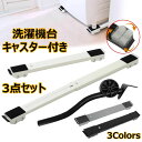 【50%OFFクーポン】冷蔵庫 置き台 3点セット 洗濯機台 キャスター付き 45-70cm調節可能 収納便利 耐荷重300kg 滑り止めマット 多機能 可動ブ...