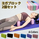 【50%OFFクーポン】ヨガブロック 2個セット 高密度EVA素材 軽量 無地 ポーズ補助 ピラティスブロック 撥水 水洗い可 ヨガポーズ 安定 やわらか触感 ...