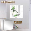 【50%OFFクーポン】壁掛け鏡 全身鏡 4枚セット 割れない鏡 貼る鏡 インテリア 壁貼りシール 鏡効果 おしゃれ 薄型 空間節約 四角形 シート ウォール ステッカー 自由組合 鏡 飛散防止 取り付け簡単 玄関 浴室 化粧 壁 装飾ミラー アクリル ミラー 軽量 姿見鏡