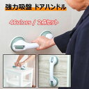 【50%OFFクーポン】トイレ用 手すり 強力吸盤 介護 ドアハンドル ドアノブ 取っ手 風呂 浴槽 浴室 用 トイレ バス 入浴介助 転倒防止 トイレ 階段 玄関 滑り止め 入浴介助 全4色 2個セット セーフティ マルチグリップ