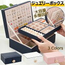 【50%OFFクーポン】ジュエリーボックス レディース アクセサリーケース アクセサリーボックス 大容量 ジュエリーオーガナイザー 小物入れ 指輪 ピアス リン...