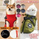 【50%OFFクーポン】ペット服 ダウンベスト風ジャケット ふわふわ 裏起毛 袖なし ドッグウェア パーカー 裏ボア 防寒 保温 暖かい 冬服 防水 洋服 ハーネス付き 夜間光反射シート付き ジッパー付き お出かけ 散歩 小型犬 中型犬 犬服 コート ジャケット 犬猫兼用