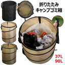 【50%OFFクーポン】キャンプゴミ箱 折りたたみ ゴミ箱 アウトドア 大容量 37L 90L ガーデンバケツ ダストボックス ポップアップゴミ箱 車載 収納ケース ごみ箱 多目的 落ち葉袋 収穫袋 ランドリーバスケット 収納バッグ BBQ トラッシュボックス 自立式 ゴミ箱