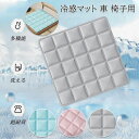【50%OFFクーポン】冷感マット 座布団 暑さ対策 車シート 椅子用シート 猫 犬 ひんやりマット 汚れ防止 撥水 前後座席 クッション 敷きパッド シートクッション 折り畳み式 ペットベッド 丸洗い可能 速乾 熱中症防止 防水 抗菌 多機能 冷却シート ペットマット