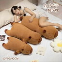 【50%OFFクーポン】カピバラ 抱き枕 50/70/90cm 寝そべり カピバラ ふわふわ おもちゃ 男の子 女の子 子供 お祝い プレゼント 誕生日 ギフト...