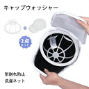 【50%OFFクーポン】2点セット キャップウォッシャー 帽子 型崩れ防止 野球帽ウォッシャー 帽子ワッシャー 大人用 子供用 洗濯機 ラック簡単 吊り下げ収納...