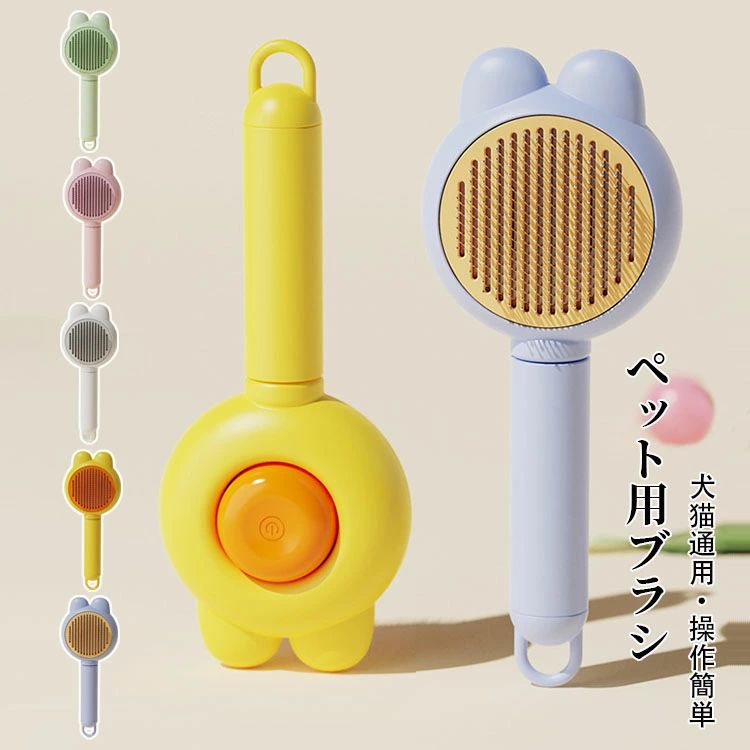 【コスパ最高】ペット用ブラシ 猫ブラシ 犬用ブラシ 長毛短毛種 ワンタッチ抜け毛除去機能 マッサージブラシ 痛くない 丸洗い可能 皮膚に優しい 犬猫通用 安全な素材 毛を舐めるストレス解消 毛球症予防 皮膚マッサージ 健康保つ 抜け毛取りクリーナー