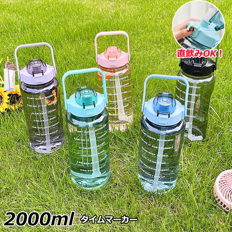 【コスパ最高】水筒 2リットル 目盛り付き スポーツ 水筒 2L 夏 携帯便利 漏れ防止 ストロー付き 子供 キッズ 目盛り 大容量 軽量 直飲み 女の子 男の子 おしゃれ かわいい 女子 プラスチック スポーツボトル 部活 通学 ウォーターボトル タイムマーカーのサムネイル